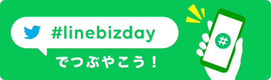 #linebizdayでつぶやこう