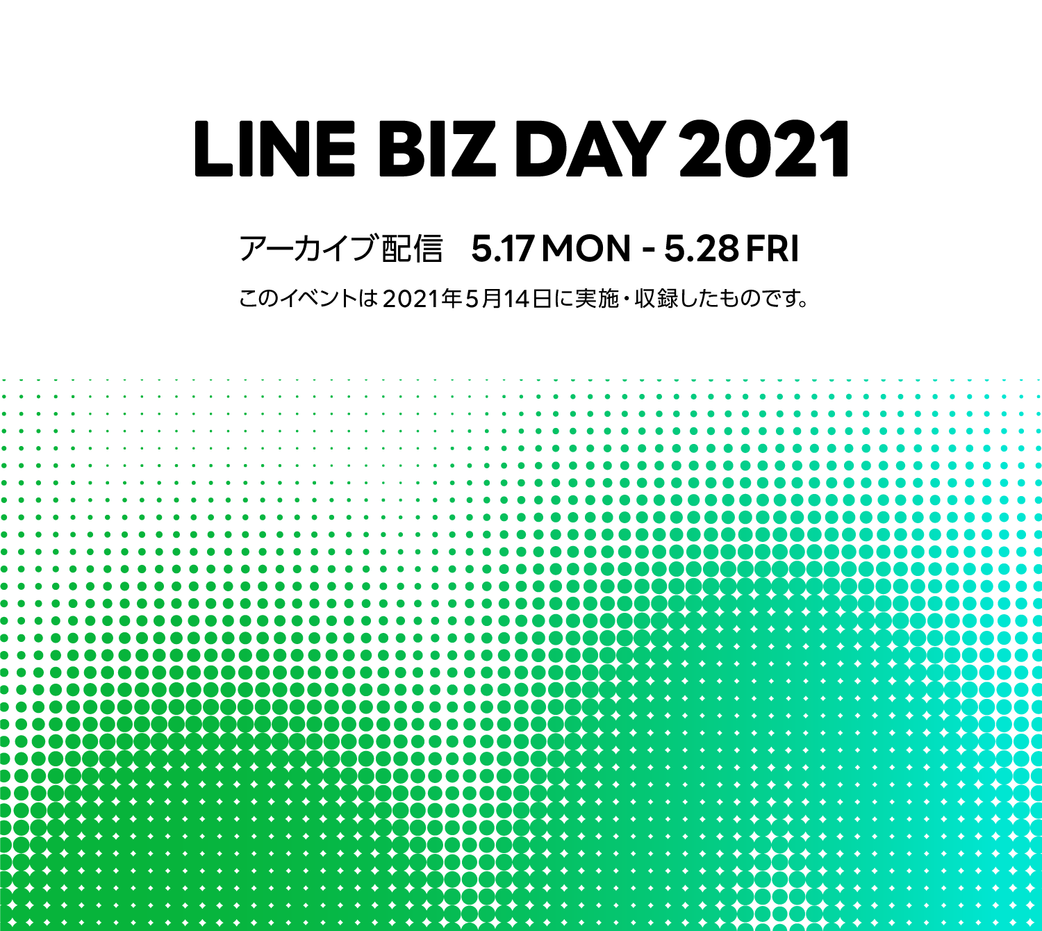 LINE BIZ DAY アーカイブ配信 2021 5.17 MON - 5.28 FRI